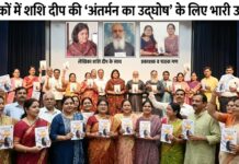 पाठकों में शशि दीप की ‘अंतर्मन का उद्घोष’ के लिए भारी उत्साह