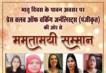 मातृ दिवस पर प्रेस क्लब ऑफ वर्किंग जर्नलिस्ट्स ने देश भर की माताओं को दिया ममतामयी सम्मान