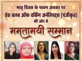 मातृ दिवस पर प्रेस क्लब ऑफ वर्किंग जर्नलिस्ट्स ने देश भर की माताओं को दिया ममतामयी सम्मान