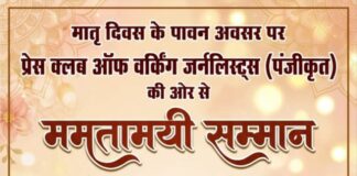 मातृ दिवस पर प्रेस क्लब ऑफ वर्किंग जर्नलिस्ट्स ने देश भर की माताओं को दिया ममतामयी सम्मान