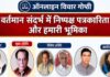 विश्व प्रेस स्वतंत्रता दिवस पर विचार गोष्ठी संपन्न एवं पत्रकारों का हुआ सम्मान