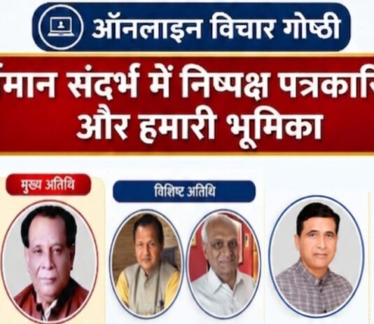 विश्व प्रेस स्वतंत्रता दिवस पर विचार गोष्ठी संपन्न एवं पत्रकारों का हुआ सम्मान
