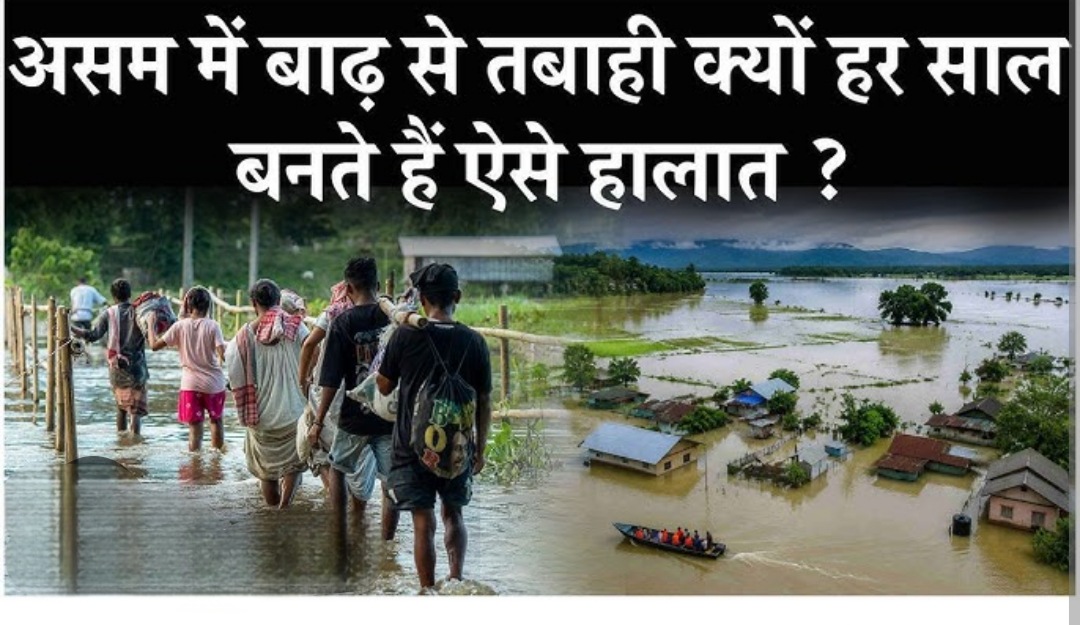 ब्रह्मपुत्र का हर साल का तांडव और असम की राजनीति की खामोशी