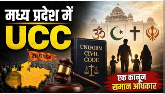 समान नागरिक संहिता बिल अब राष्ट्रपति के द्वार…..