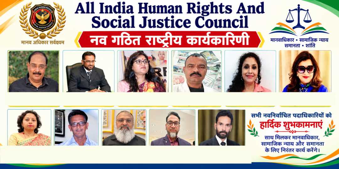 ऑल इंडिया ह्यूमन राइट्स एंड सोशल जस्टिस काउंसिल की राष्ट्रीय कार्यकारिणी घोषित, प्रदेश अध्यक्ष मनोनीत