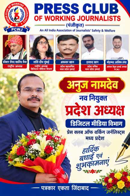 अनुज नामदेव को डिजिटल मीडिया विभाग मध्य प्रदेश संयोजक का दायित्व सौंपा गया